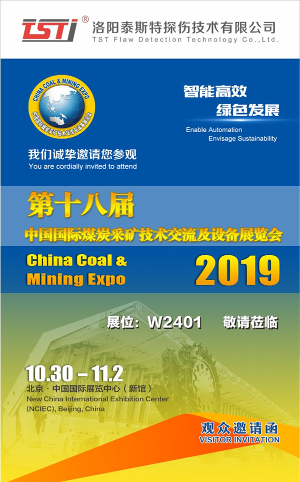 2019北京國(guó)際煤炭展開幕 ——洛陽(yáng)泰斯特敬請(qǐng)您蒞臨參觀指導(dǎo)