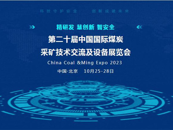 【盛會邀請】第二十屆中國國際煤炭采礦技術交流及設備展覽會，泰斯特邀您北京見！